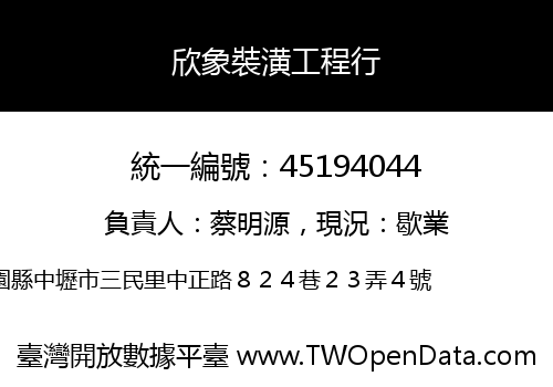 欣象裝潢工程行