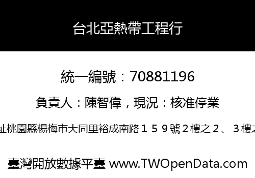 台北亞熱帶工程行