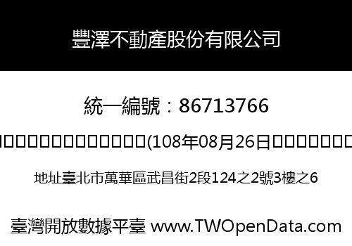 豐澤不動產股份有限公司