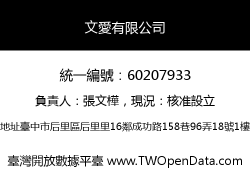 文愛有限公司