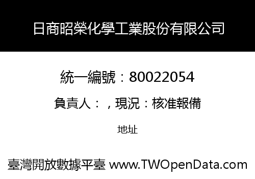 日商昭榮化學工業股份有限公司