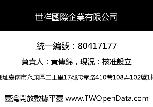 世祥國際企業有限公司