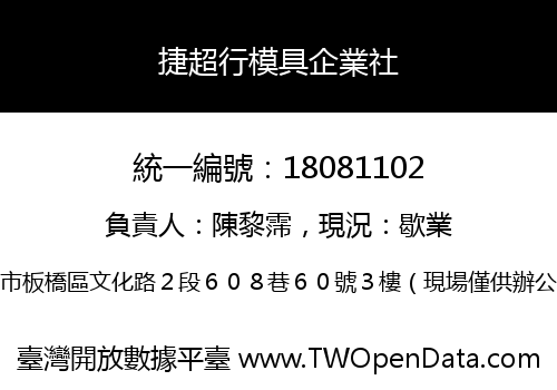 捷超行模具企業社