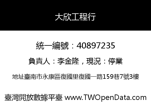 大欣工程行