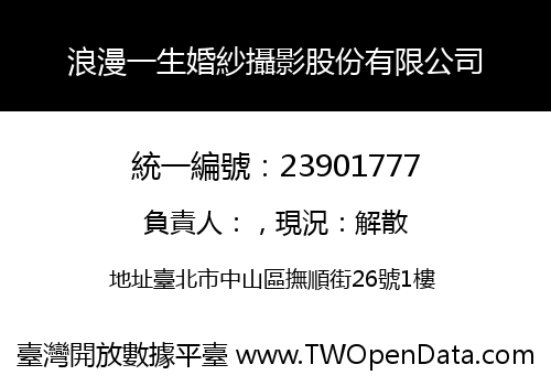 浪漫一生婚紗攝影股份有限公司