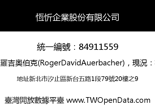 恆忻企業股份有限公司