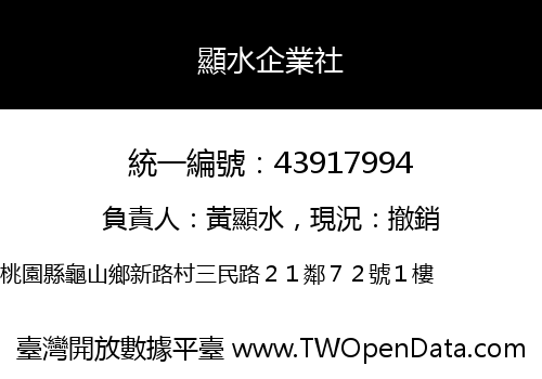 顯水企業社