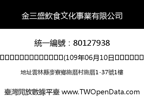 金三盛飲食文化事業有限公司