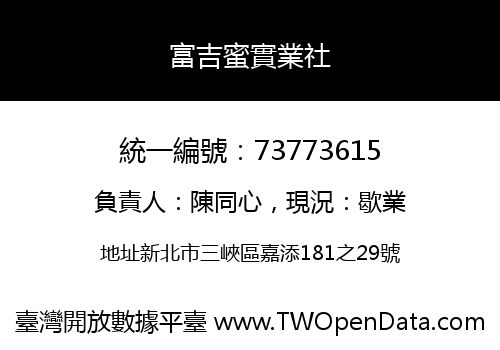 富吉蜜實業社