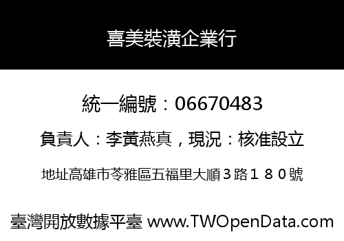 喜美裝潢企業行