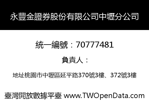 永豐金證券股份有限公司中壢分公司
