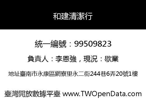 和建清潔行