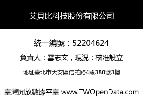 艾貝比科技股份有限公司