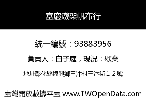富慶鐵架帆布行