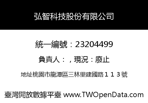 弘智科技股份有限公司
