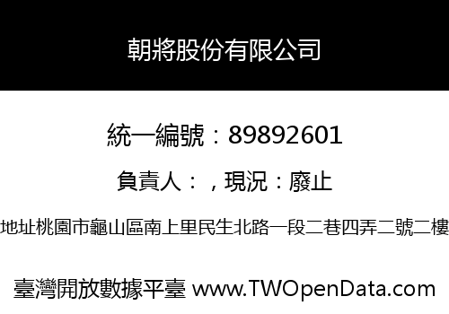 朝將股份有限公司