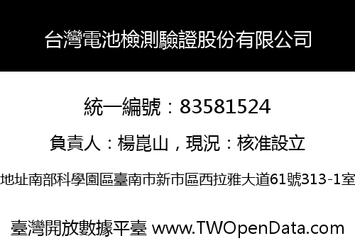 台灣電池檢測驗證股份有限公司