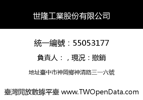 世隆工業股份有限公司