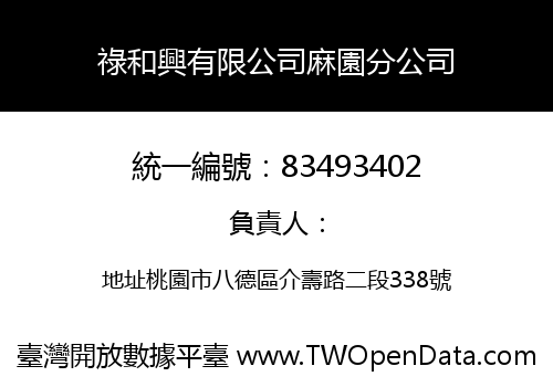 祿和興有限公司麻園分公司