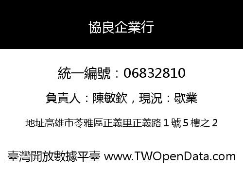 協良企業行