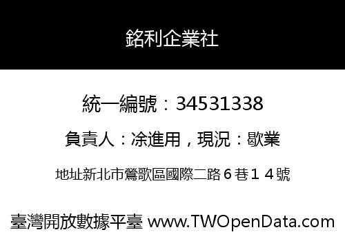 銘利企業社