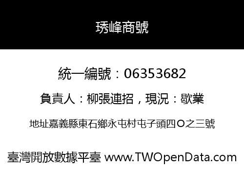 琇峰商號