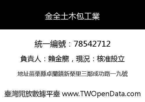 金全土木包工業