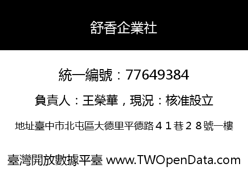 舒香企業社