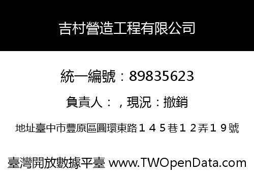 吉村營造工程有限公司