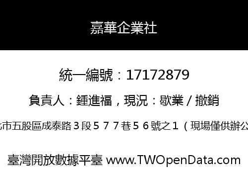 嘉華企業社