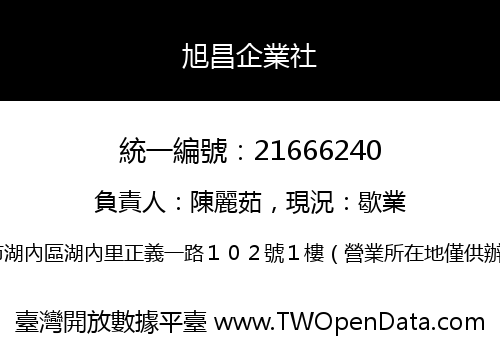 旭昌企業社