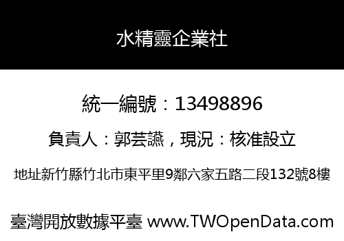 水精靈企業社