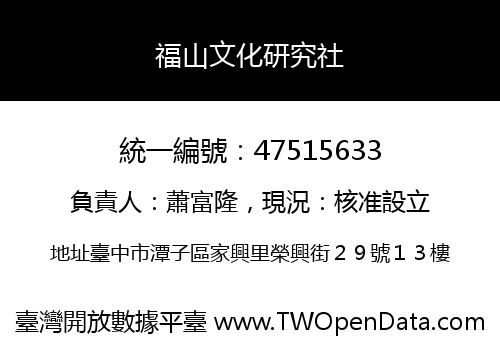 福山文化研究社