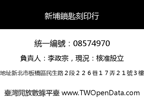 新埔鎖匙刻印行
