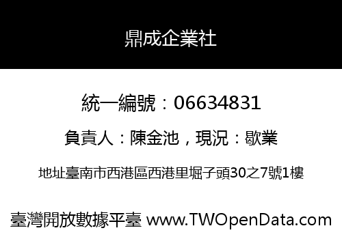 鼎成企業社