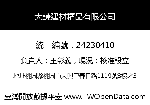 大謙建材精品有限公司
