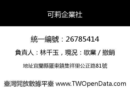 可莉企業社