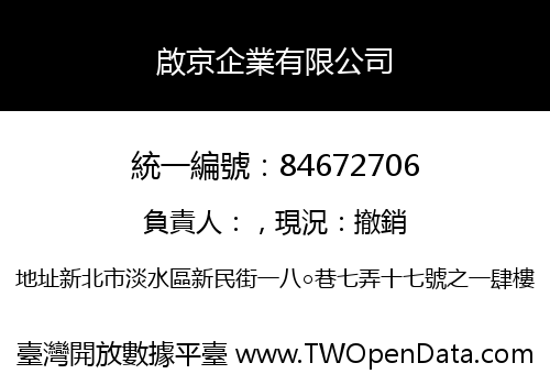 啟京企業有限公司