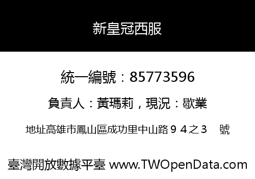 新皇冠西服