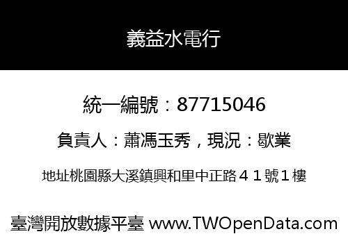 義益水電行