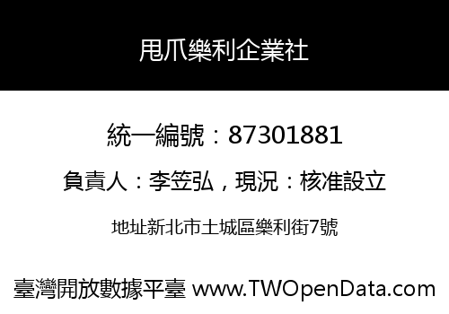 甩爪樂利企業社
