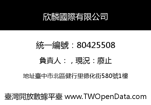 欣麟國際有限公司