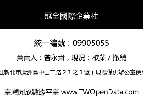 冠全國際企業社