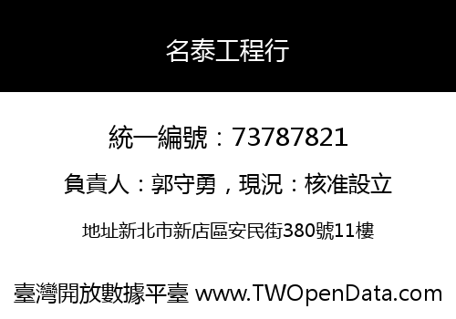 名泰工程行