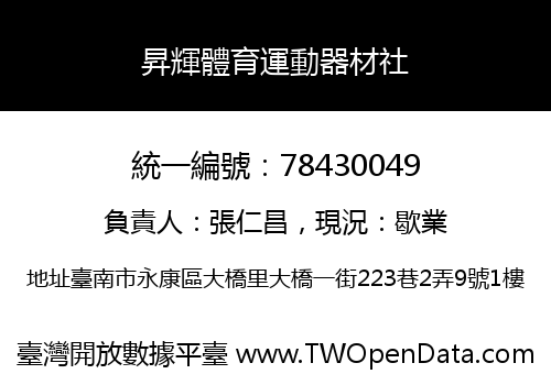 昇輝體育運動器材社