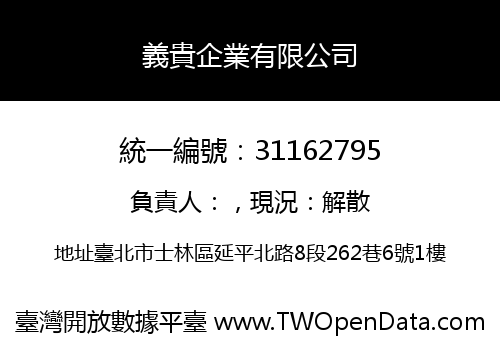 義貴企業有限公司