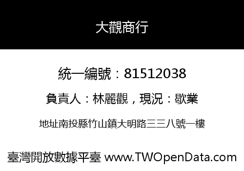 大觀商行