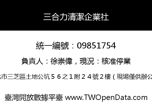三合力清潔企業社