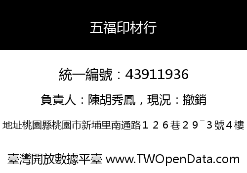 五福印材行