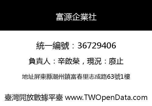 富源企業社
